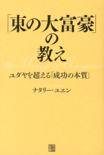 ◆◆◆非常にきれいな状態です。中古商品のため使用感等ある場合がございますが、品質には十分注意して発送いたします。 【毎日発送】 商品状態 著者名 ナタリ−・ユエン 出版社名 経済界 発売日 2012年07月 ISBN 9784766785272
