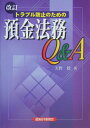 【中古】トラブル防止のための預金法務Q&A 改訂/経済法令研究会/天野稔(単行本)