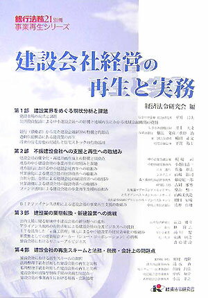 【中古】建設会社経営の再生と実務 /経済法令研究会/経済法令研究会（単行本）