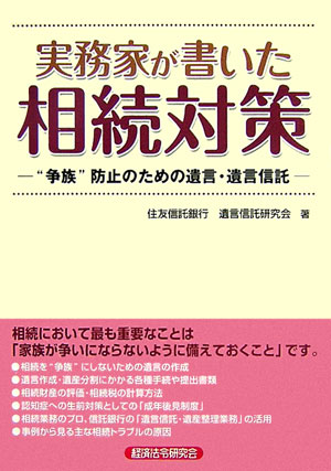 【中古】実務家が書いた相続対策 “争族”防止のための遺言 遺言信託 /経済法令研究会/住友信託銀行株式会社（単行本）
