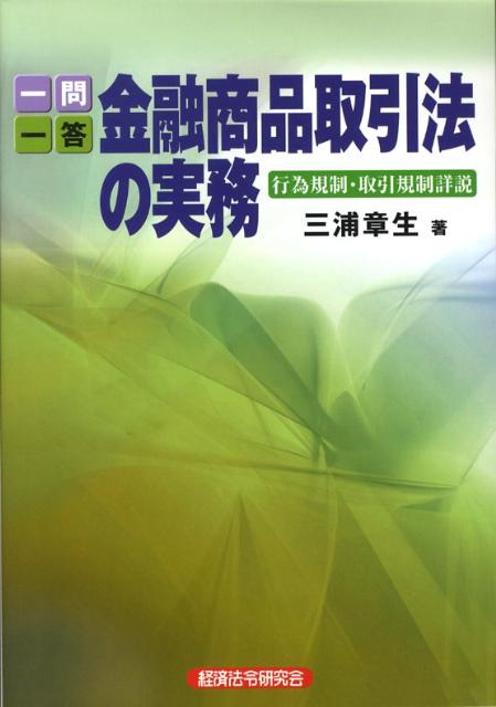 【中古】一問一答金融商品取引法の実務 行為規制・取引規制詳説 /経済法令研究会/三浦章生（単行本）