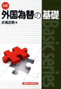 【中古】外国為替の基礎 6訂/経済法令研究会/式場正昭(単行本)