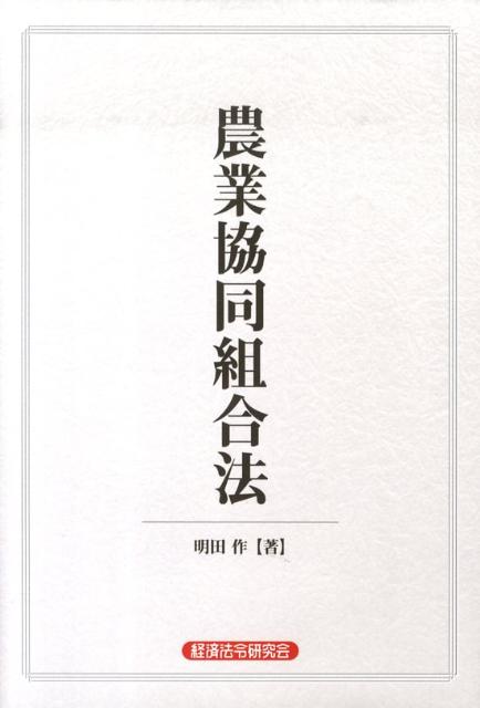【中古】農業協同組合法 /経済法令研究会/明田作（単行本）