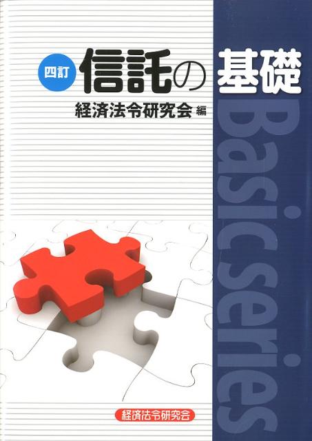 【中古】信託の基礎 4訂/経済法令研究会/経済法令研究会（単行本）