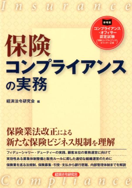 【中古】保険コンプライアンスの実務 /経済法令研究会/経済法令研究会（単行本）