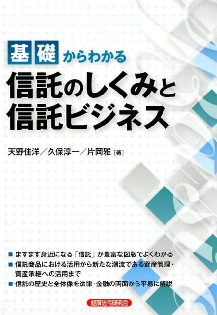 【中古】基礎からわかる信託のしくみと信託ビジネス /経済法令研究会/天野佳洋（単行本）