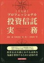 【中古】プロフェッショナル投資信託実務 十七訂/経済法令研究会/田村威(単行本)