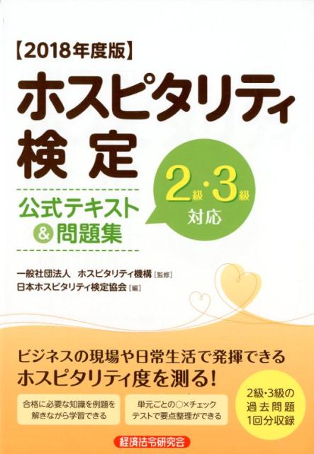 【中古】ホスピタリティ検定公式テキスト＆問題集 2級・3級対応 2018年度版 /経済法令研究会/ホ ...