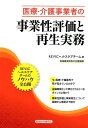 【中古】医療・介護事業者の事業性評価と再生実務 /経済法令研究会/REVICヘルスケアチーム(単行本)(3)