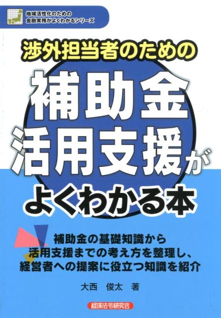 【中古】渉外担当者のための補助金活用支援がよくわかる本 /経済法令研究会/大西俊太（単行本）