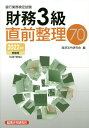 【中古】銀行業務検定試験財務3級直前整理70 2022年度受験用/経済法令研究会/経済法令研究会(単行本)