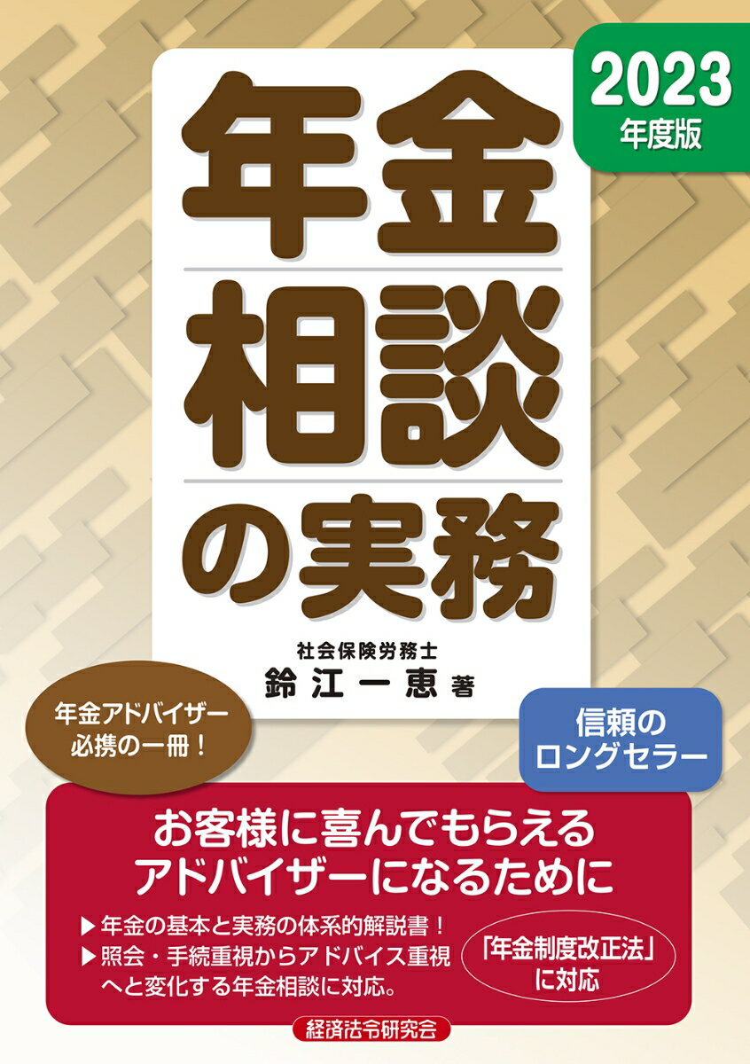 【中古】年金相談の実務 2023年度版/経済法令研究会/鈴江一恵（単行本）
