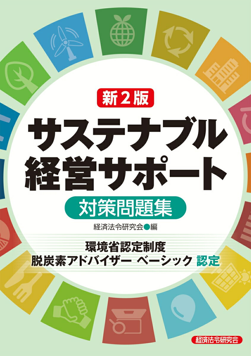 【中古】サステナブル経営サポート対策問題集 環境省認定制度脱炭素アドバイザーベーシック認定 新2版/..