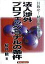 【中古】法人渉外プロフェッショナルの条件 目指せ!経営相談型渉外 /経済法令研究会/桜井勲(単行本)