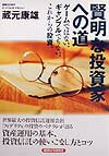 【中古】賢明な投資家への道 ゲ-ムではない、ギャンブルでもない、これからの投資/経済法令研究会/蔵元..
