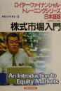 【中古】株式市場入門 /経済法令研究会/ロイタ-・リミテッド(単行本)