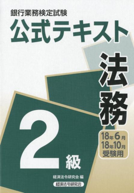 【中古】銀行業務検定試験公式テキスト法務2級 2018年6月・10月受験用 /経済法令研究会/経済法令研究会..