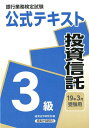 【中古】銀行業務検定試験公式テキスト投資信託3級 2019年3月受験用 /経済法令研究会/経済法令研究会(単行本)