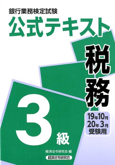 【中古】銀行業務検定試験公式テキスト税務3級 2019年10月・2020年3 /経済法令研究会/経済法令研究会（単行本）