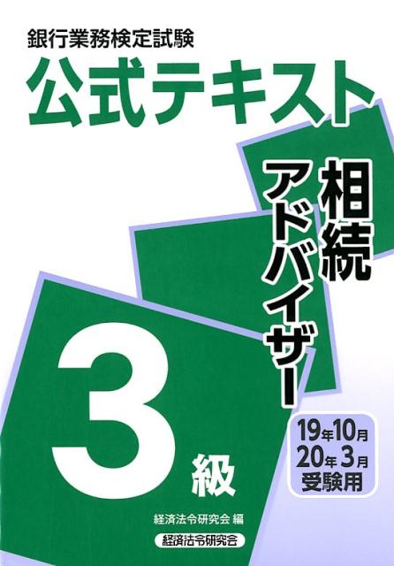 【中古】銀行業務検定試験公式テキスト相続アドバイザー3級 2019年10月・2020年3/経済法令研究会/経済..