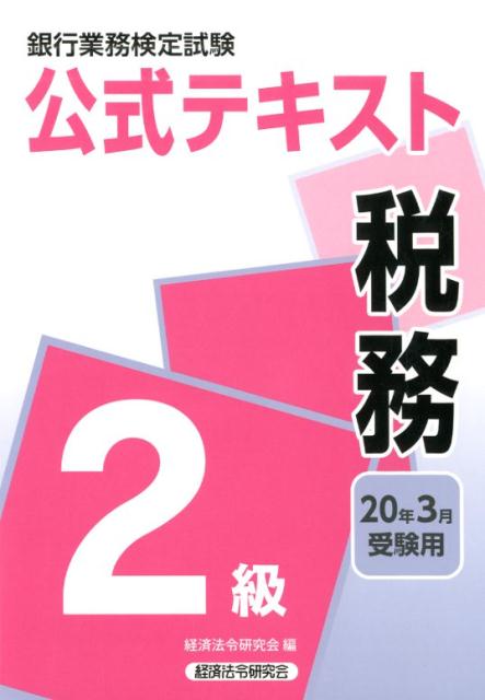 【中古】銀行業務検定試験公式テキスト税務2級 2020年3月受験用 /経済法令研究会/経済法令研究会（単行本）