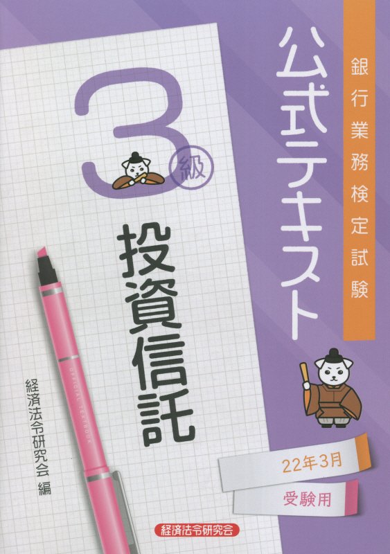 Economics - 【中古】銀行業務検定試験公式テキスト投資信託3級 2022年3月受験用/経済法令研究会/経済法令研究会（単行本）