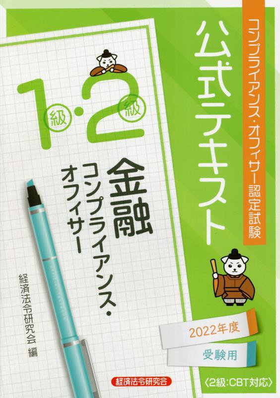 楽天市場】コンプライアンス オフィサー 公式テキストの通販