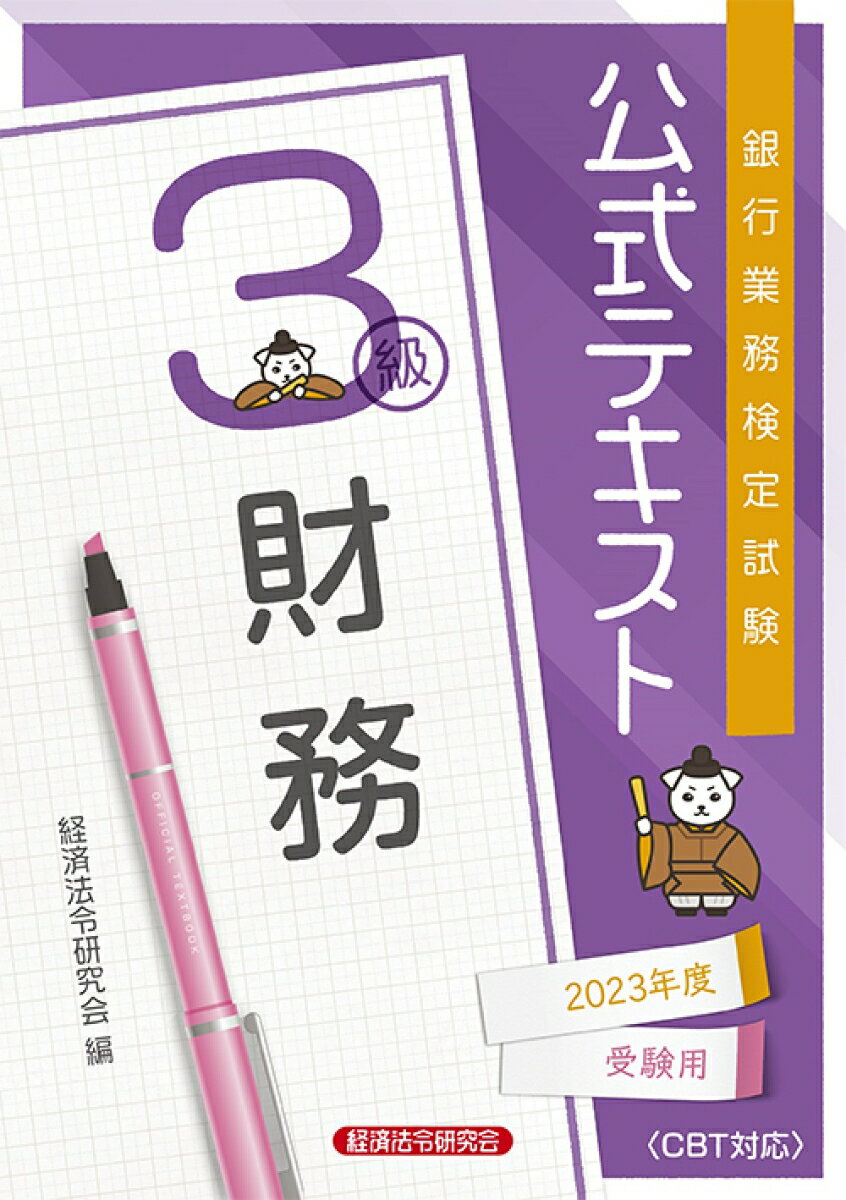 【中古】銀行業務検定試験公式テキスト財務3級 2023年度受験用/経済法令研究会/経済法令研究会（単行本）