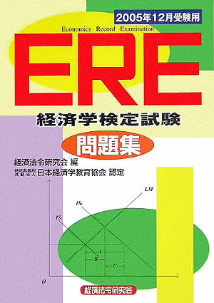 楽天市場】ere経済学検定試験問題集の通販