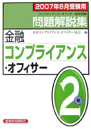 ◆◆◆おおむね良好な状態です。中古商品のため使用感等ある場合がございますが、品質には十分注意して発送いたします。 【毎日発送】 商品状態 著者名 日本コンプライアンス・オフィサー協会 出版社名 経済法令研究会 発売日 2007年3月28日 ISBN 9784766853971