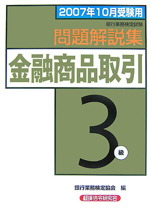 【中古】金融商品取引3級問題解説集 銀行業務検定試験 2007年10月受験用/経済法令研究会/銀行業務検定協会（単行本）