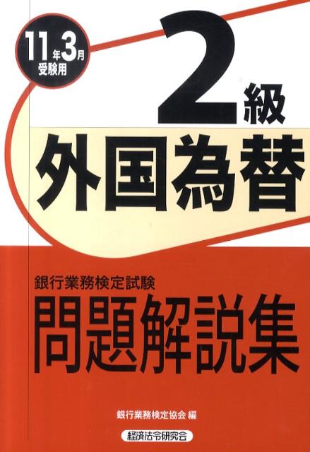 【中古】 外国為替2級問題解説集（2009年3月受験用） 外国為替2級 問題解説集 2025年3月受験用 | 銀行業務検定協会 |本
