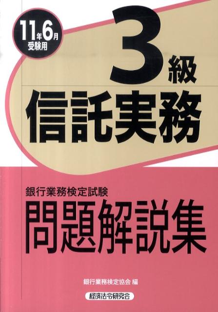 楽天市場】信託実務3級の通販