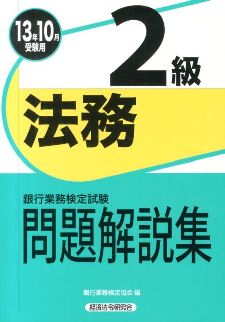 ◆◆◆書き込みがあります。表紙に使用感があります。中古ですので多少の使用感がありますが、品質には十分に注意して販売しております。迅速・丁寧な発送を心がけております。【毎日発送】 商品状態 著者名 銀行業務検定協会 出版社名 経済法令研究会 発売日 2013年7月17日 ISBN 9784766856996