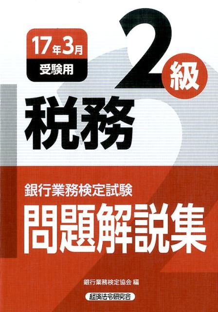 【中古】銀行業務検定試験税務2級問題解説集 2017年3月受験用/経済法令研究会/銀行業務検定協会（単行..
