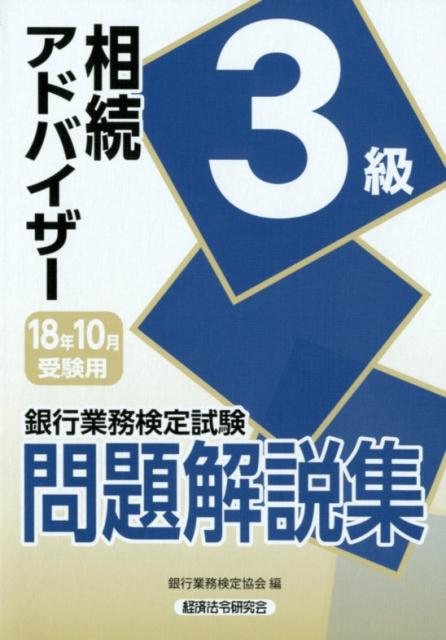 【中古】銀行業務検定試験相続アドバイザー3級問題解説集 2018年10月受験用 /経済法令研究会/銀行業務..