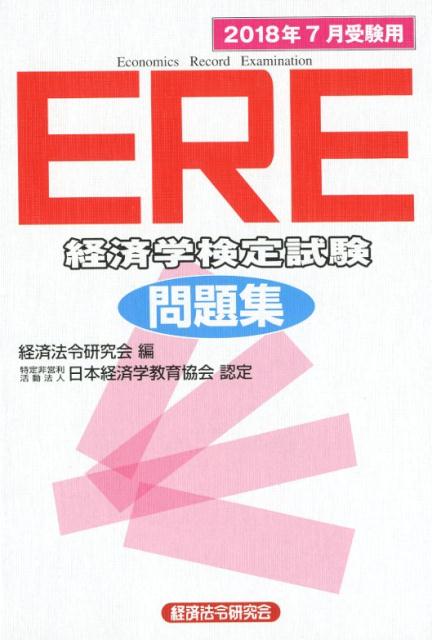 【中古】ERE［経済学検定試験］問題集 特定非営利活動法人日本経済学教育協会認定 2018年7月受験用 /経済法令研究会/経済法令研究会（単行本）...