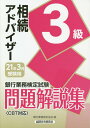 【中古】銀行業務検定試験相続アドバイザー3級問題解説集 2021年3月受験用 /経済法令研究会/銀行業務検定協会(単行本)
