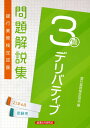 【中古】銀行業務検定試験デリバティブ3級問題解説集 2021年6月受験用 /経済法令研究会/銀行業務検定協会(単行本)
