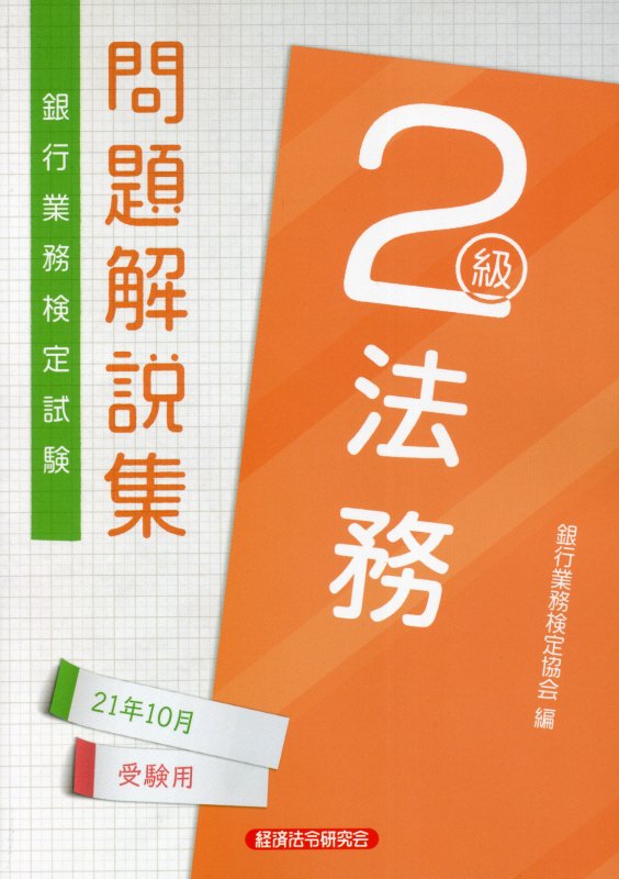 【中古】銀行業務検定試験法務2級問題解説集 2021年10月受験用 /経済法令研究会/銀行業務検定協会（単行本）