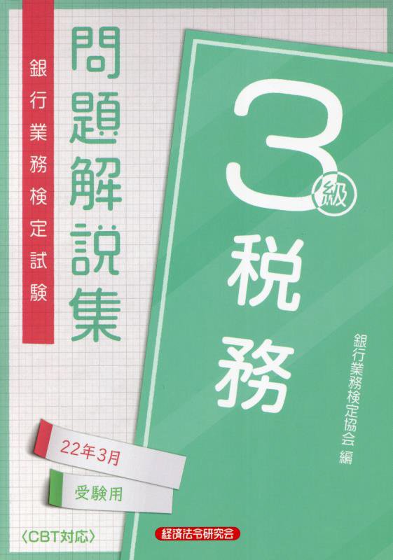 【中古】銀行業務検定試験税務3級問題解説集 2022年3月受験用 /経済法令研究会/銀行業務検定協会（単行本）
