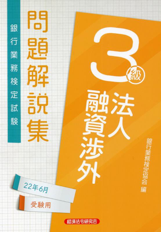 【中古】銀行業務検定試験法人融資渉外3級問題解説集 2022年6月受験用 /経済法令研究会/銀行業務検定協会（単行本）