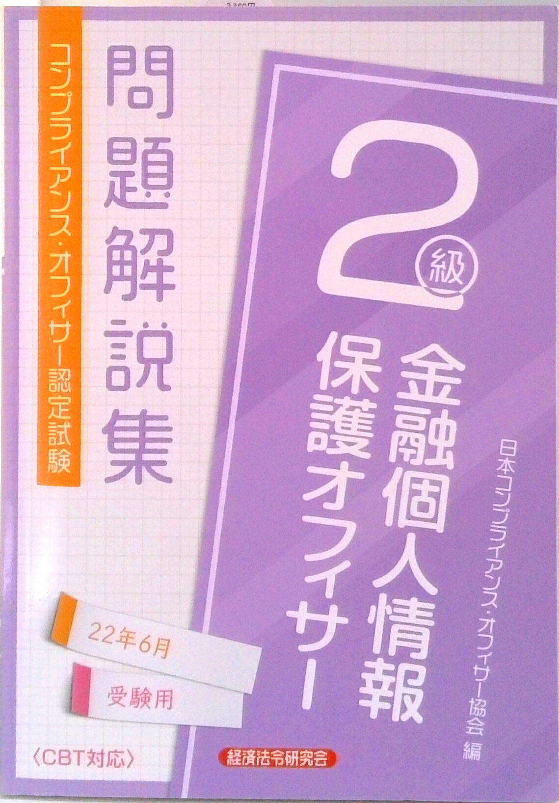 楽天市場】金融個人情報保護オフィサー2級問題解説集の通販