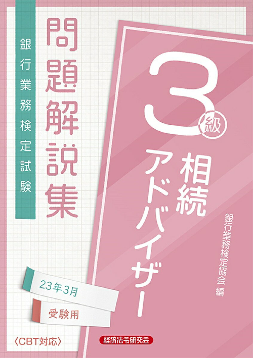 ◆◆◆非常にきれいな状態です。中古商品のため使用感等ある場合がございますが、品質には十分注意して発送いたします。 【毎日発送】 商品状態 著者名 銀行業務検定協会 出版社名 経済法令研究会 発売日 2022年11月30日 ISBN 9784766872477