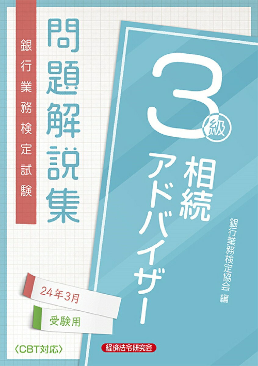 【中古】銀行業務検定試験相続アドバイザー3級問題解説集 2024年3月受験用/経済法令研究会/銀行業務検定協会（単行本）...