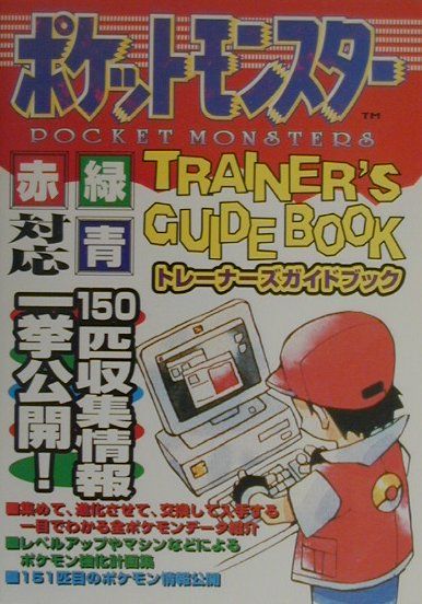 楽天市場】ポケットモンスター トレーナーズガイドブックの通販