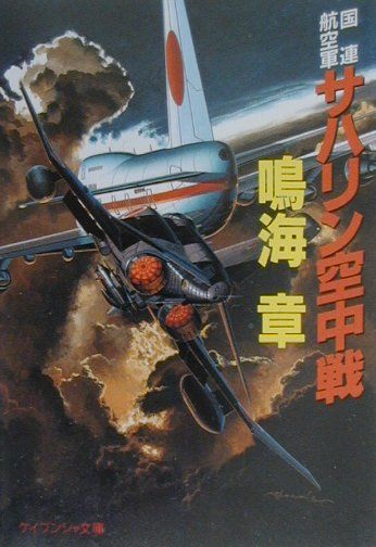 【中古】国連航空軍サハリン空中戦 /勁文社/鳴海章（文庫）