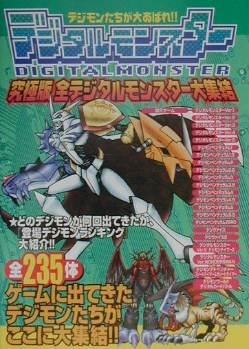 デジタルモンスターカードゲーム～究極進化スーパーガイド～ デジタルモンスターカードゲーム 究極進化スーパーガイドⅡ Vジャンプ