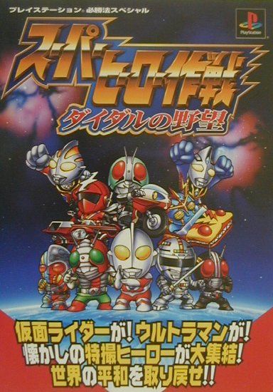 楽天市場】スーパーヒーロー作戦ダイダルの野望の通販
