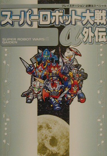【中古】ス-パ-ロボット大戦α外伝/勁文社/山猫有限会社（単行本）